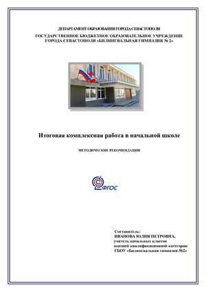 рекомендации по комплексным работам 2 класс