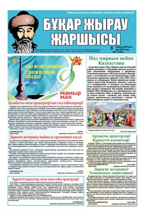 Бұқар жырау жаршысы 5 мамыр 2018 жыл 5 мая 2018 года, №17 (1258)