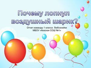 почему лопнул воздушный шарик