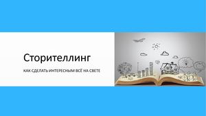 Сторителлинг