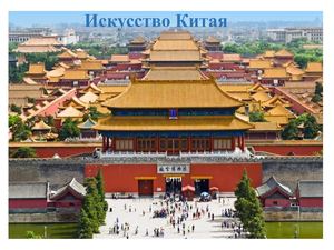 Искусство древнего и средневекового Китая Презентация Microsoft Office Power Point