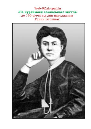 Ганна Барвінок