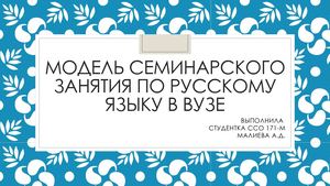 МОДЕЛЬ СЕМИНАРСКОГО ЗАНЯТИЯ В ВУЗЕ.