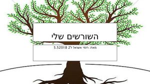 עבודת שורשים