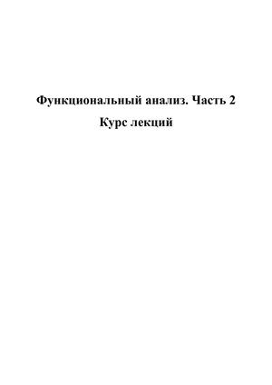 ФА 2 Лекции