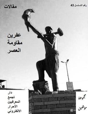عفرين مقاومة العصر ، مجموعة مؤلفين، مقالات ، دار تجمع المعرفيين الأحرار