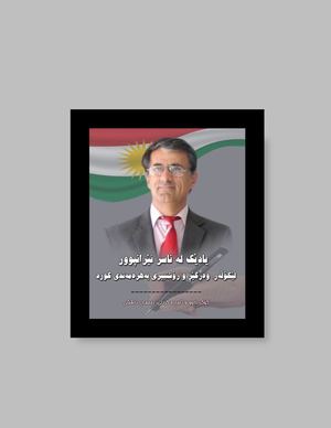 یادی لە ناسر ئێرانپوور لێکۆڵەر و وەرگێڕی کورد