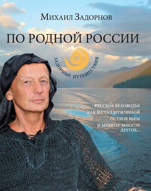 По родной России Задорные путешествия 2013