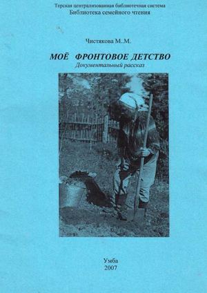 Чистякова М. М. "Моё фронтовое детство"