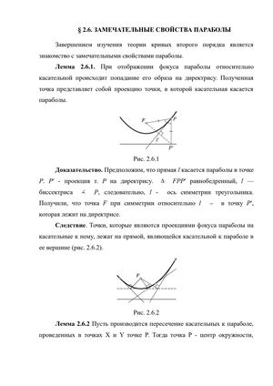 Замечательные свойства параболы