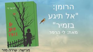 אל תיגע בזמיר" שירה מור"