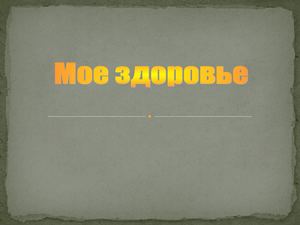 Моё здоровье