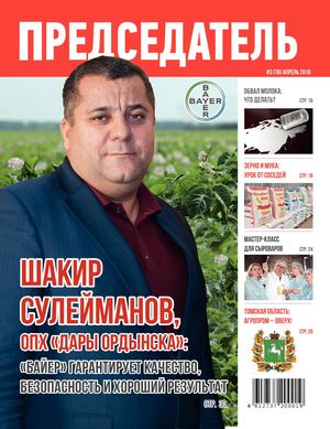 Журнал ПРЕДСЕДАТЕЛЬ, апрель 2018