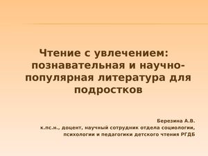 Березина А. В. Чтение с увлечением