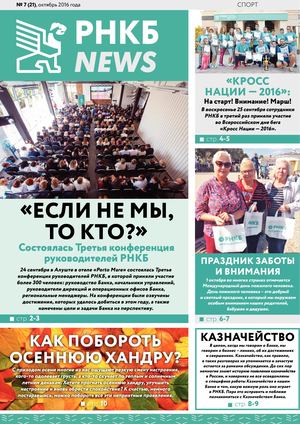 газета РНКБ №21