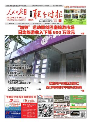 西班牙联合时报855期2018年4月28日.