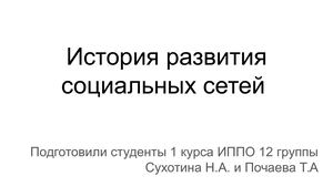 История развития социальных сетей
