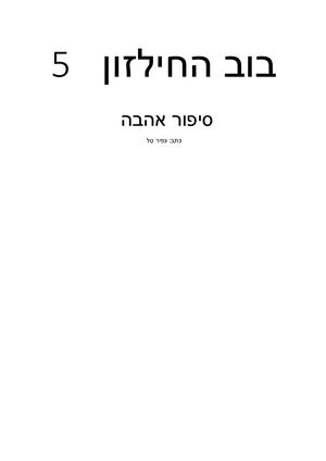 בוב החילזון 5