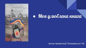 Презентація на тему Моя Улюблена книга Ітн Телішевська У М