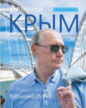 Деловой Крым № 2(11) апрель-май 2018