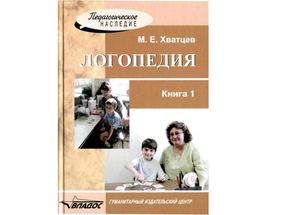 Хватцев М.Е. Логопедия. Книга 1.