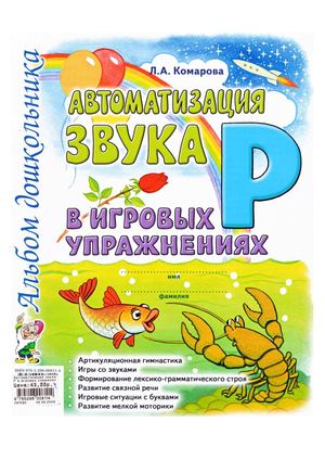 Комарова Л.А, Автоматизация звука Р в игровых упражнениях.