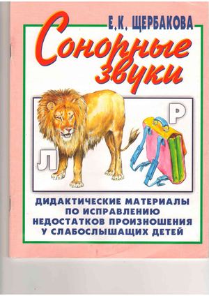 Щербакова Е.К. Сонорные звуки