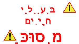 חיות מסוכנות