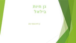 גן חיות בילאל 2