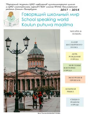 Говорящий школьный мир. 315 лет любимому городу