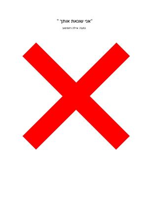 אני שונאת אותך