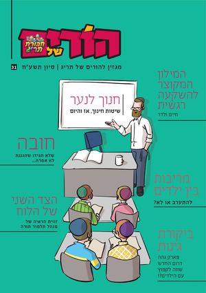 מגזין הורים של חבורת תריג 31
