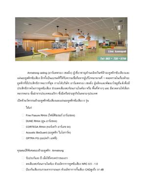 ฝ้าอะคูสติก Armstrong (ฝ้าอาร์มสตรอง)