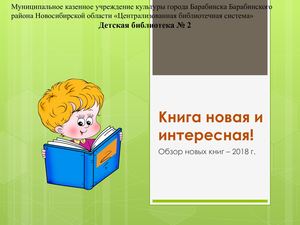 Виртуальный обзор новых книг детям