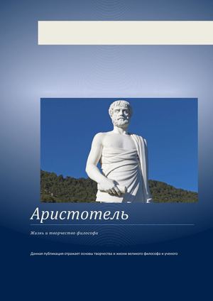 АРИСТОТЕЛЬ