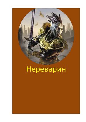 Нереварин история