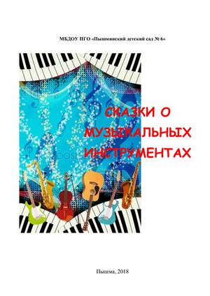 сборник музыкальные сказки Copy