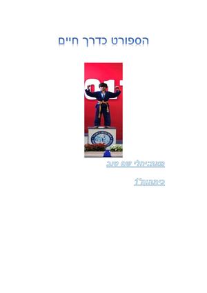 הספורט כדרך חיים יהלי שם טוב ה1