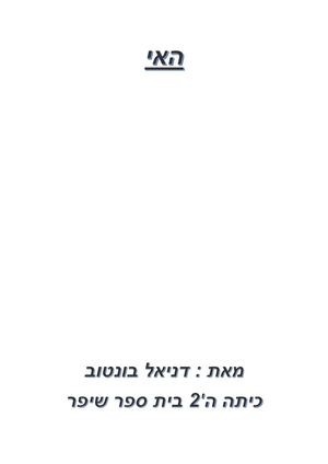סיפור אישי דניאל האי