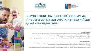 Использование программы The Observer Xt