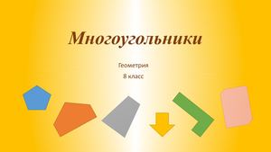 Многоугольники (геометрия 8 класс)