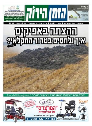 הזמן הירוק, גיליון 1627 - 10/05/2018