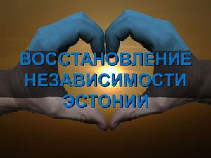 Восстановление независимости Эстонии (9 класс)
