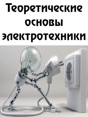Теоретические основы электротехники