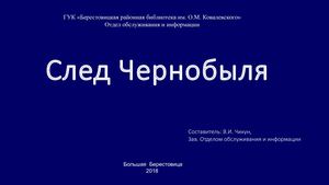 Презентация След Чернобыля