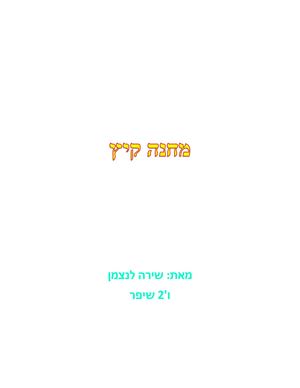 מחנה קיץ