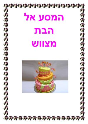 המסע אל הבת המיצווש