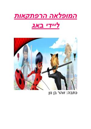 המופלאה הרפתקאות ליידי באג- זוהר בן נון
