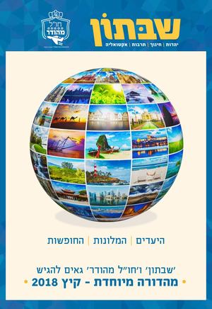 חופשת קיץ 2018 - שבתון וחול מהודר