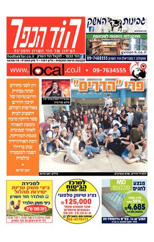 הוד הכפר העיתון המקומי של הוד השרון local.co.il